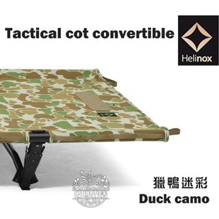 【Helinox】Tactical Cot Convertible 戰術版 行軍床 摺疊床 露營床 獵鴨迷彩