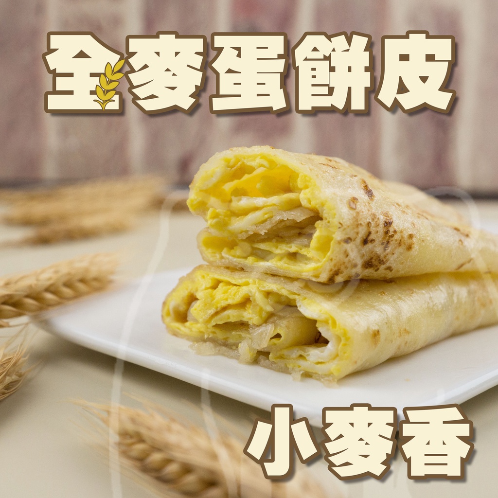 🐻有熊在送🐻滿1200冷凍超商免運附發票 小麥香全麥蛋餅皮 早餐店 蛋餅 早餐食材 麥麩 小麥 方便 30片冷凍食品現貨