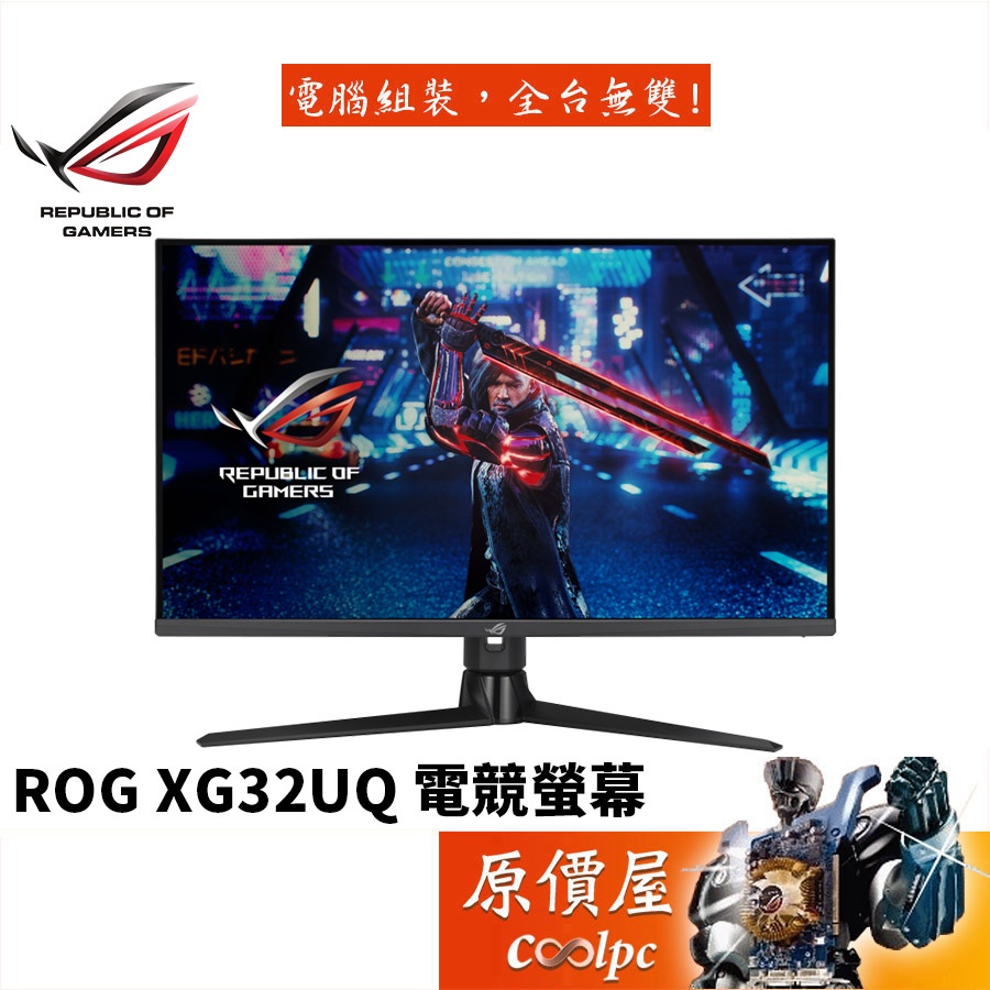 ASUS華碩 ROG XG32UQ【32吋】電競螢幕/IPS/4K/160Hz(OC)/HDR600/原價屋