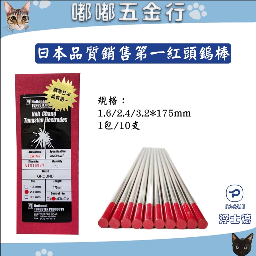 【嘟嘟五金】日本品質銷售第一紅頭鎢棒 氬焊鎢棒 氬焊槍用 紅頭 鎢棒 1.6/2.4/3.2