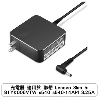 充電器 適用於 聯想 Lenovo Slim 5i 81YK006VTW s540 s540-14API 3.25A