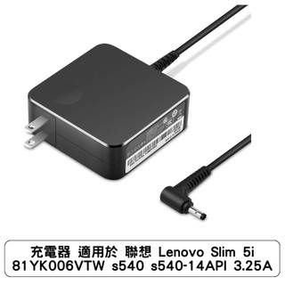 充電器 適用於 聯想 Lenovo Slim 5i 81YK006VTW s540 s540-14API 3.25A