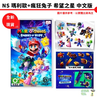 NS Switch 瑪利歐 ＋ 瘋狂兔子 希望之星 中文宇宙版 中文版 黃金版 季票【皮克星】全新現貨