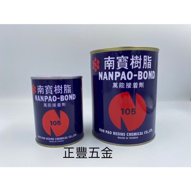 正豐五金 南寶樹脂 萬能接著劑 105 303g 750g 台灣製 強力膠 泛用CR膠 黃膠