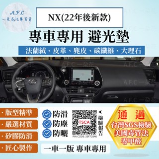 【A.F.C 一朵花】LEXUS 凌志 NX(22年後新款) 法蘭絨 麂皮 碳纖維皮革 超纖皮革 大理石皮革 避光墊