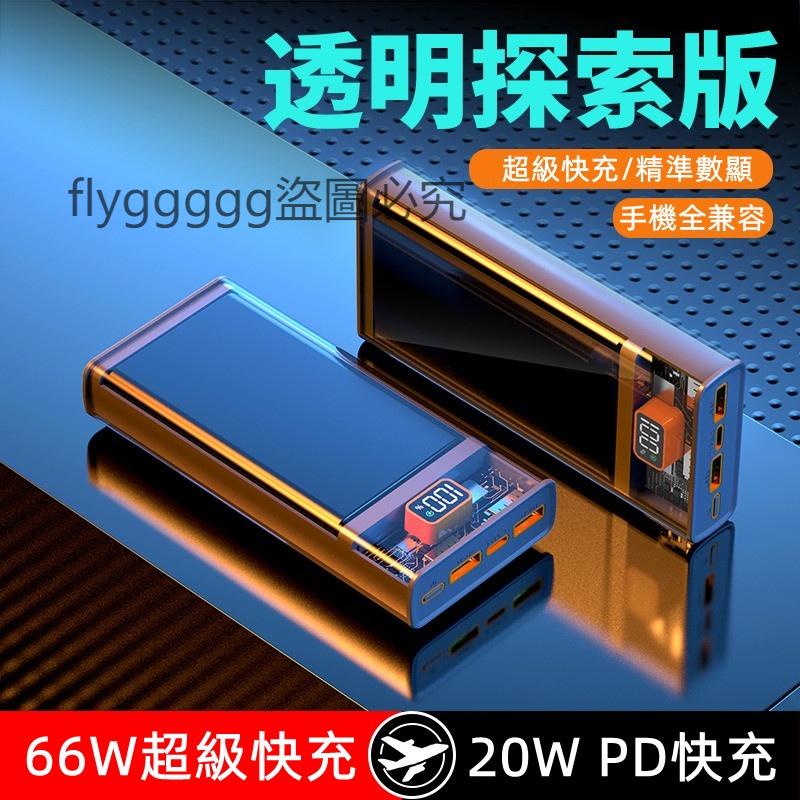 保固一年 透明行動電源 66w快充 100000mAH 機甲風 透明行動充 超大容量 行動充 Power Bank