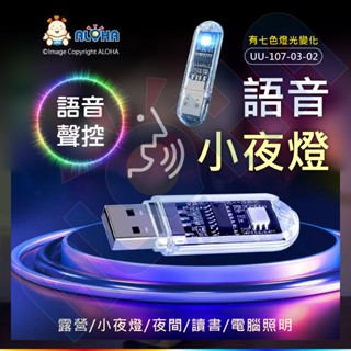 阿囉哈LED總匯_UU-80+107_小夜燈_語音控制_語音變色_USB_變壓器_軟管_延長_彎管
