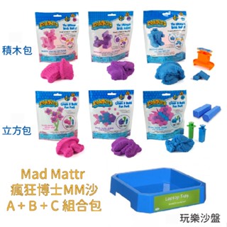 【Mad Mattr】瑞典 瘋狂博士MM魔法動力沙◆超值禮盒◆組合沙盤【Ally’s Shop曖麗】