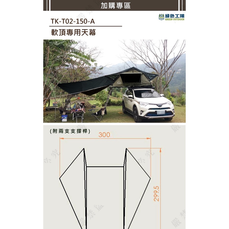 【綠色工場】TORUK  軟頂專用天幕(TK-T02-150/190-A)