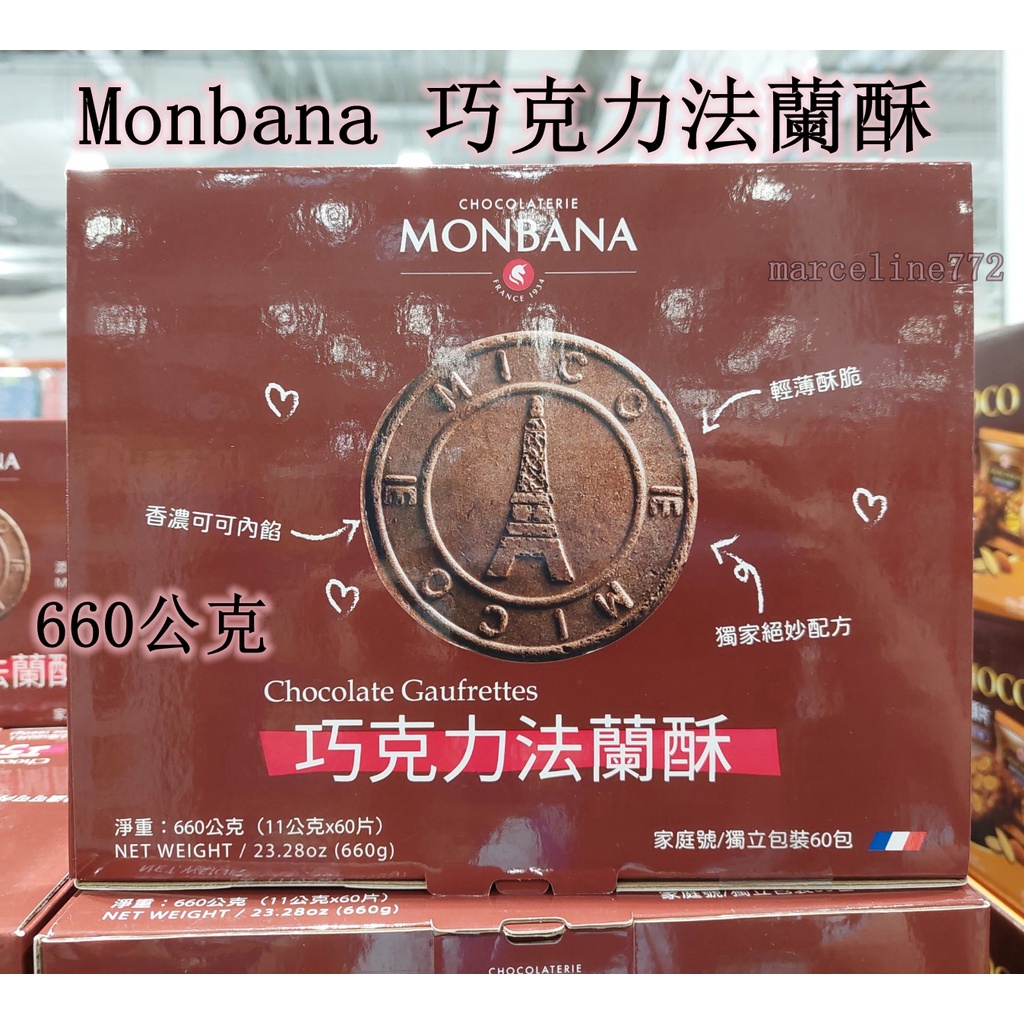★瑪詩琳★ 特價  Monbana 巧克力法蘭酥 660公克 好市多代購 COSTCO