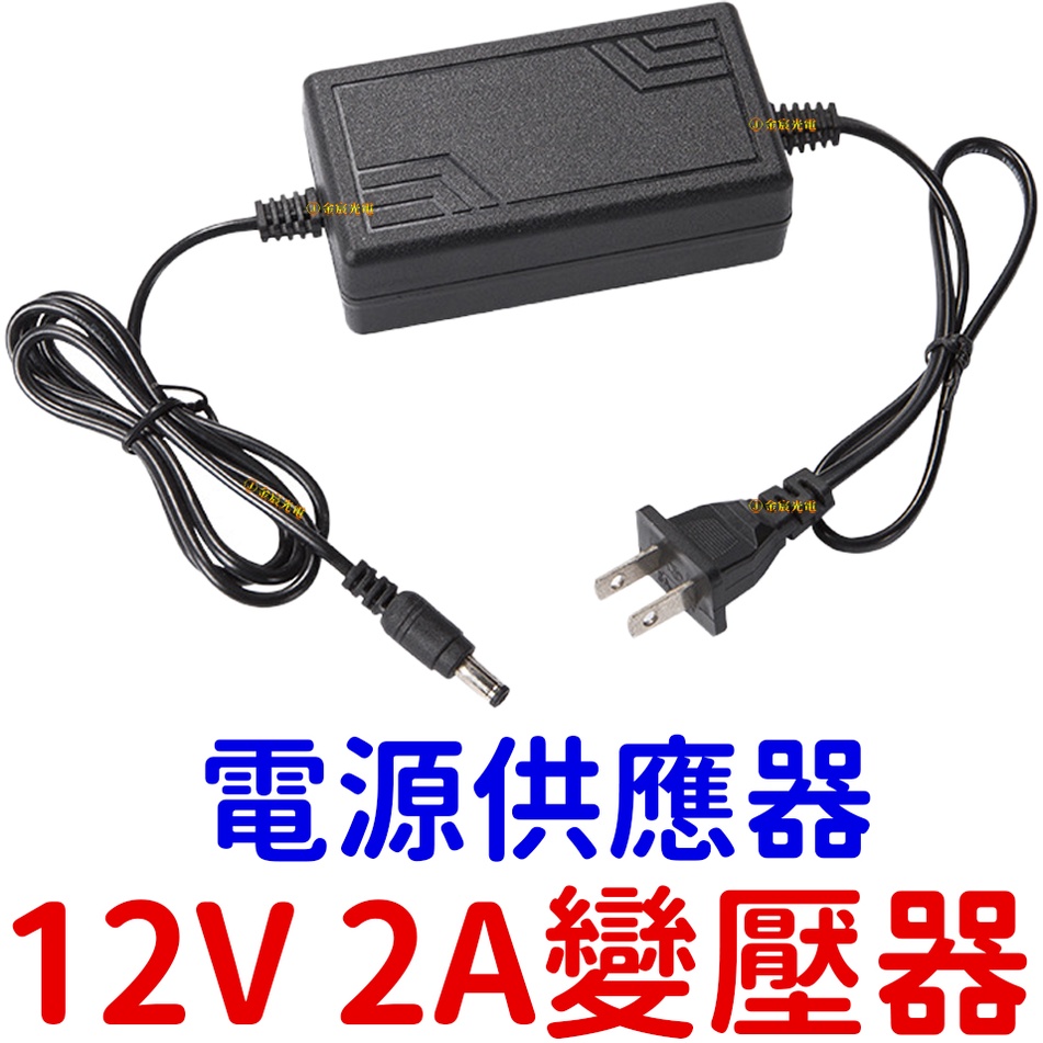 【中部現貨】 電源供應器 110V - 220V 轉 12V 2A 變壓器 變壓器 DC 5050 LED 充電 電源