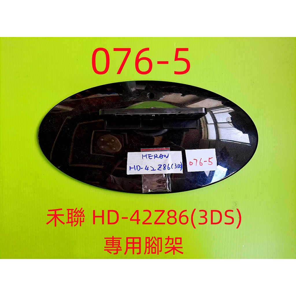 液晶電視 禾聯 HERAN HD-42Z86(3DS) 專用腳架 (附螺絲 二手 有使用痕跡 完美主義者勿標)