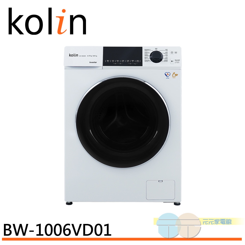 Kolin 歌林 10KG 洗脫烘變頻滾筒洗衣機 珍珠白 BW-1006VD01