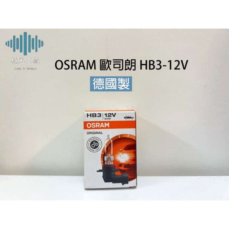 ⚡️極光工廠| OSRAM 歐司朗 HB3 9005 遠燈燈泡 12V 公司貨 保固1年 60W