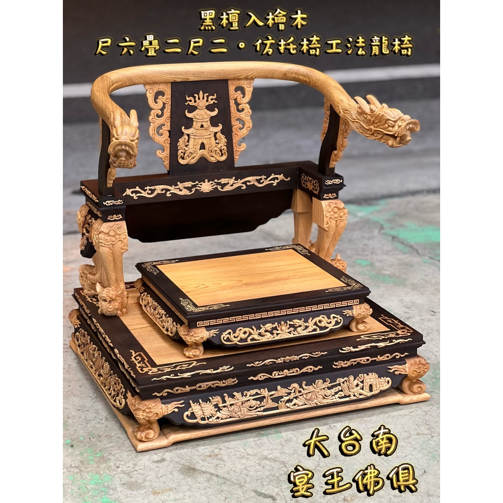 [御用品] 黑檀入檜木 名師:仇炳烽 尺六 仿托 二尺二 新府城宴王佛具風水藝品 歡迎來電鑑賞 請椅 龍椅