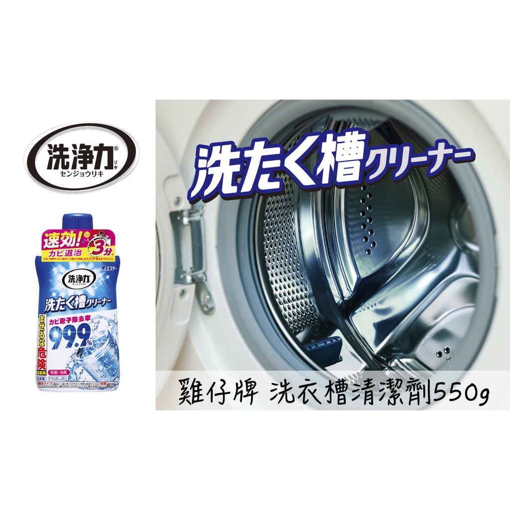 🔥現貨供應🔥日本 ST 雞仔牌 衣槽清潔劑 550g 清潔 除菌 消臭 去汙 洗衣機殺菌 99.9洗衣槽清潔劑 除菌