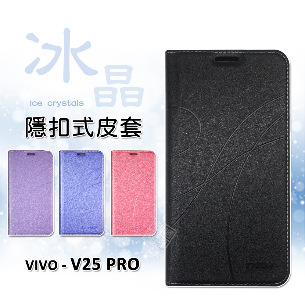 VIVO V25 Pro 冰晶 皮套 隱形 磁扣 隱扣 側掀 掀蓋 防摔 保護套