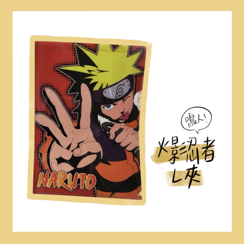 Naruto 火影忍者 A4資料夾(2款) 萬用 文件夾 L夾 鳴人 佐助
