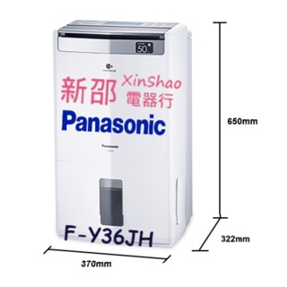 【Panasonic 國際牌】[ F-Y36JH ] 18公升ECO NAVI清淨除濕兩用機 (WIFI)