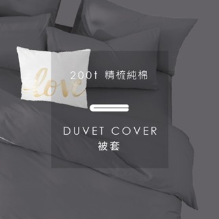 AnD House 200織精梳純棉-太空灰色系 麥芽灰 礦石灰 石泥灰 海軍灰 深鐵灰 | 單品被套