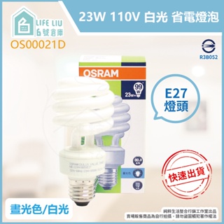 【life liu6號倉庫】歐司朗 OSRAM 23W 白光 120V E27 螺旋省電燈泡 麗晶燈泡