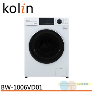 Kolin 歌林 10KG 洗脫烘變頻滾筒洗衣機 珍珠白 BW-1006VD01(領劵92折)