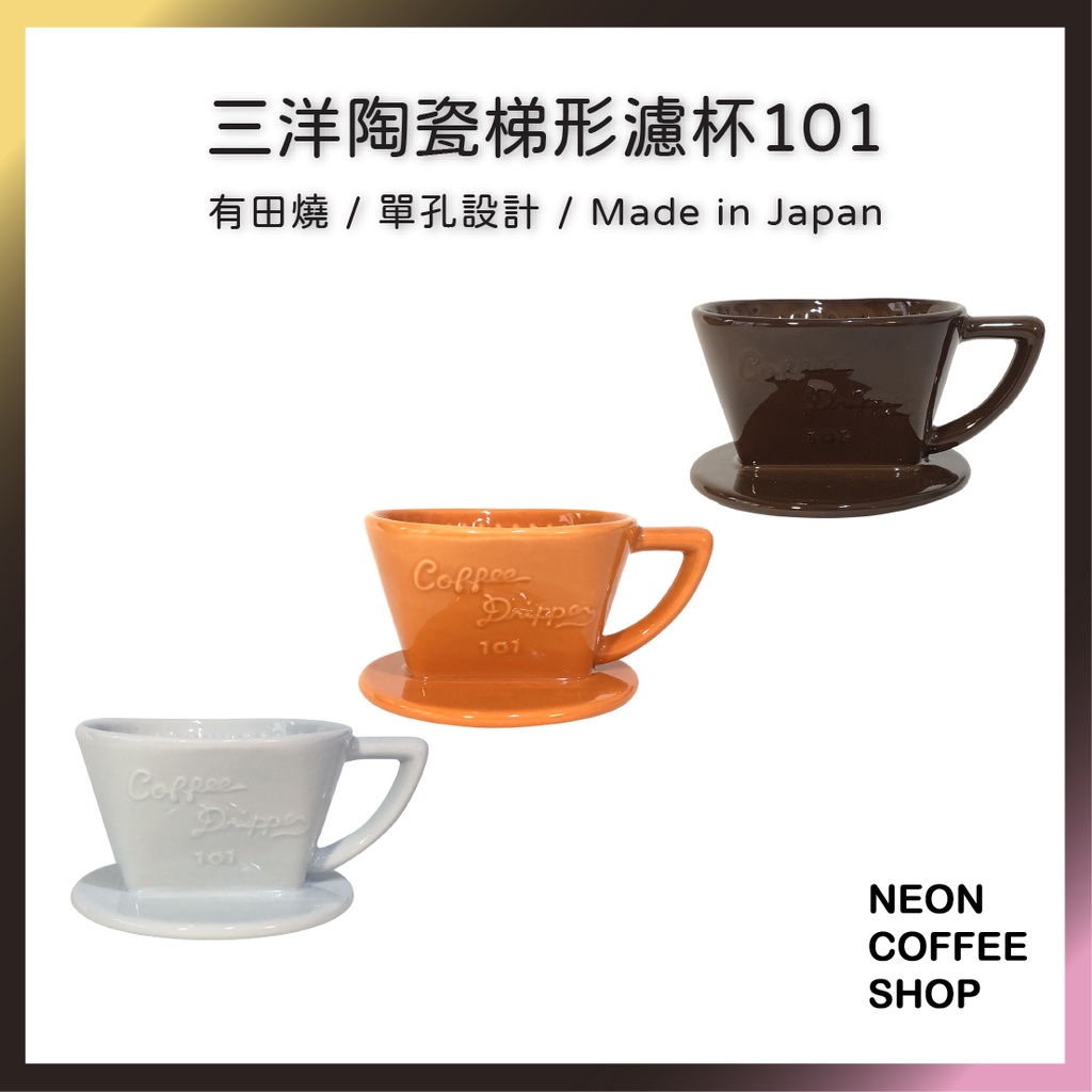 ≡ 附發票 ≡ 三洋梯形101陶瓷濾杯．單孔．有田燒．日本製．霓虹咖啡