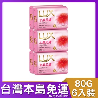 LUX麗仕 柔膚香皂水嫩柔膚80gx6入 (加購商品) # 香皂 麗仕香皂