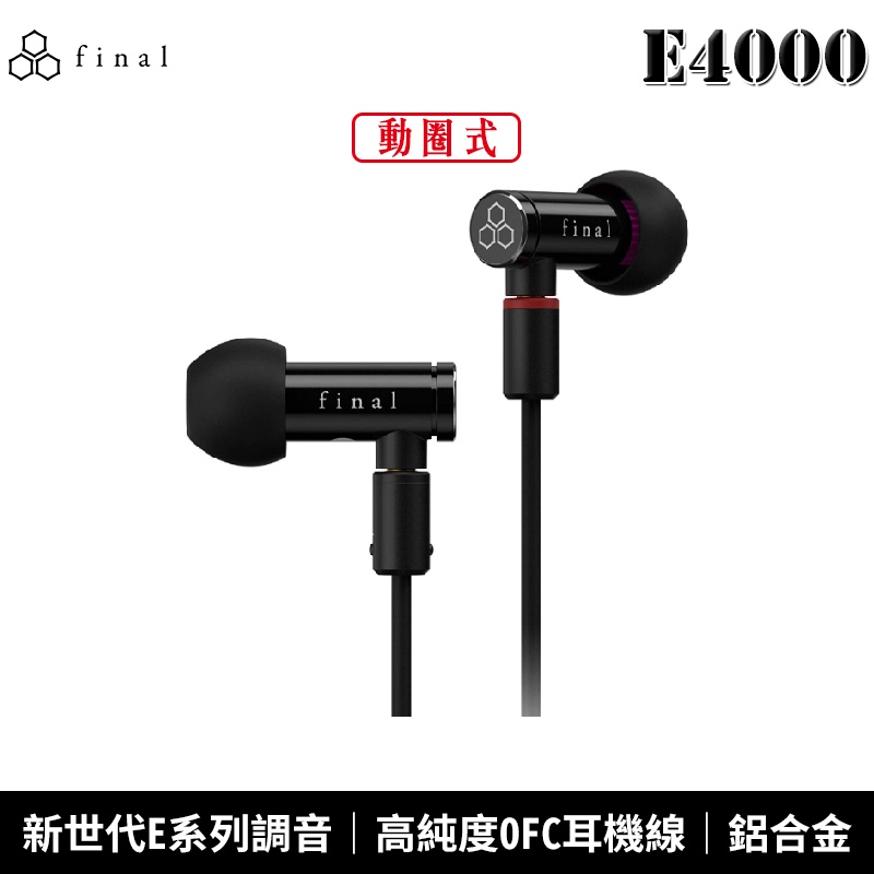 日本 final E4000 MMCX 可換線設計 動圈式 入耳式 耳塞式耳機 2年保固【台灣公司貨】