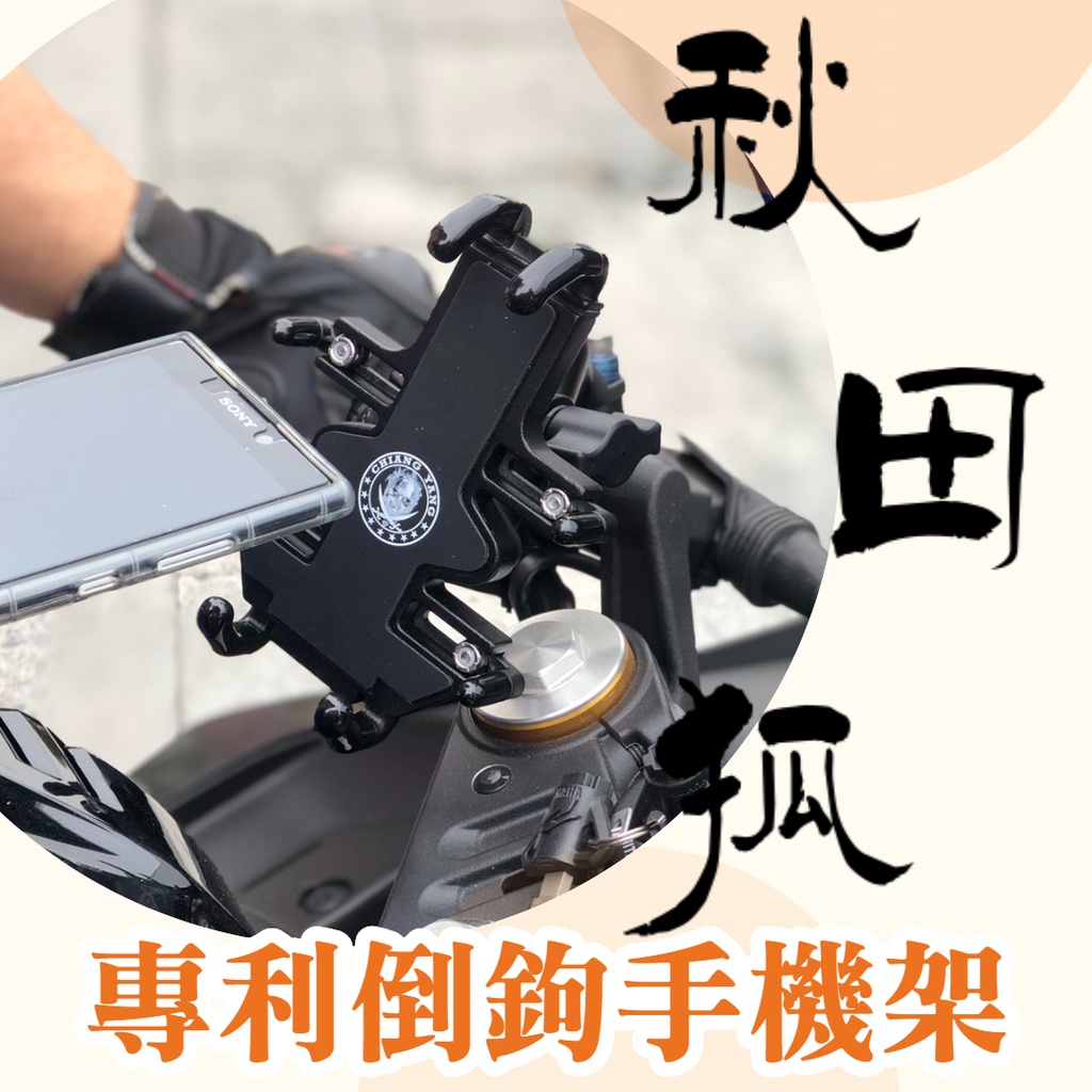 【現貨】秋田狐手機架 KYMCO LIKE 125/150✨專用後照鏡固定螺絲 絕對直上手機 兩段式關節可調整 台灣設計