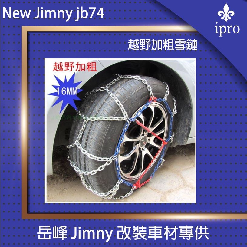 【吉米秝改裝】NEW Jimny JB74雪鏈 防滑鏈 網狀雪鏈 吉普車 休旅車 轎車 加強型16mm