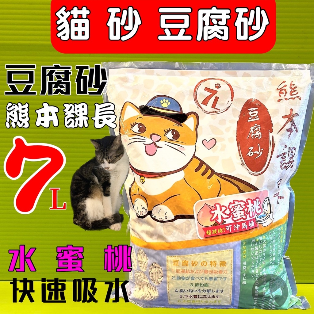 ☀️貓國王波力☀️水蜜桃味《熊本課長 豆腐貓砂》7L 2.8KG/包 lovecat 貓砂 豆腐砂 超快凝結 吸水力強