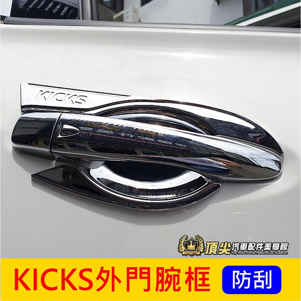 NISSAN日產【KICKS外門腕框】1代/1.5代 KICKS專用 碗公 門把防刮 門腕保護罩 外拉手框 門碗 門把蓋