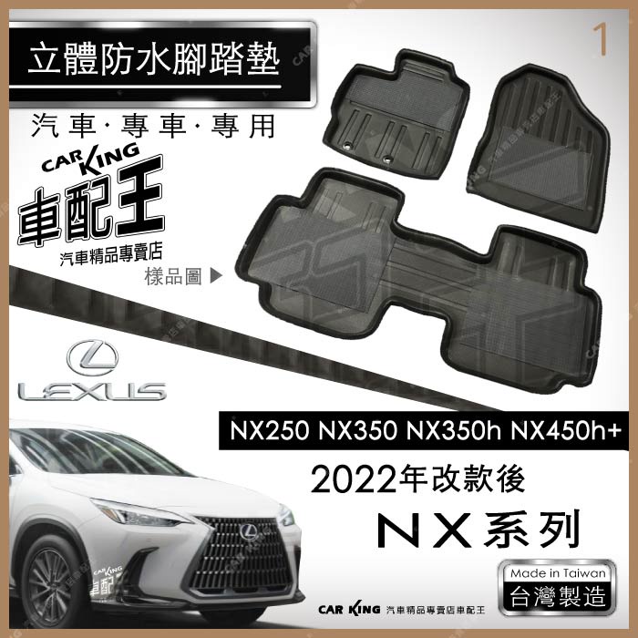 2022年改款後 NX系列 NX250 NX450h+ 凌志 汽車 立體 防水腳踏墊 腳墊地墊 3D 卡固海馬 蜂巢蜂窩