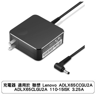 充電器 適用於 聯想 Lenovo ADLX65CCGU2A ADLX65CLGU2A 110-15ISK 3.25A