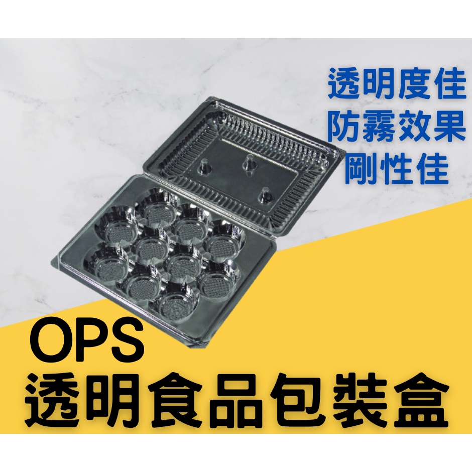 MIT台灣製造 食品包裝盒（透明）自扣型  OPS（10顆裝）燒賣盒 港式點心 湯圓盒 芋泥球盒 蛋黃酥盒