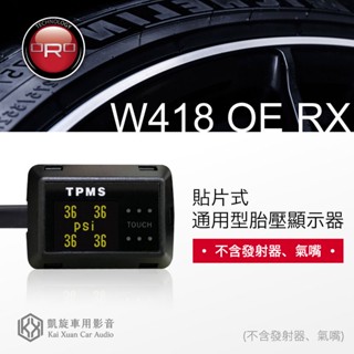 ORO〈W418 OE RX 貼片式 通用型胎壓顯示器〉不含發射器、氣嘴 體積小 各車系專用 胎壓/胎溫｜凱旋車品
