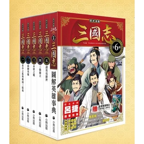 歷史漫畫三國志系列(全套六冊)