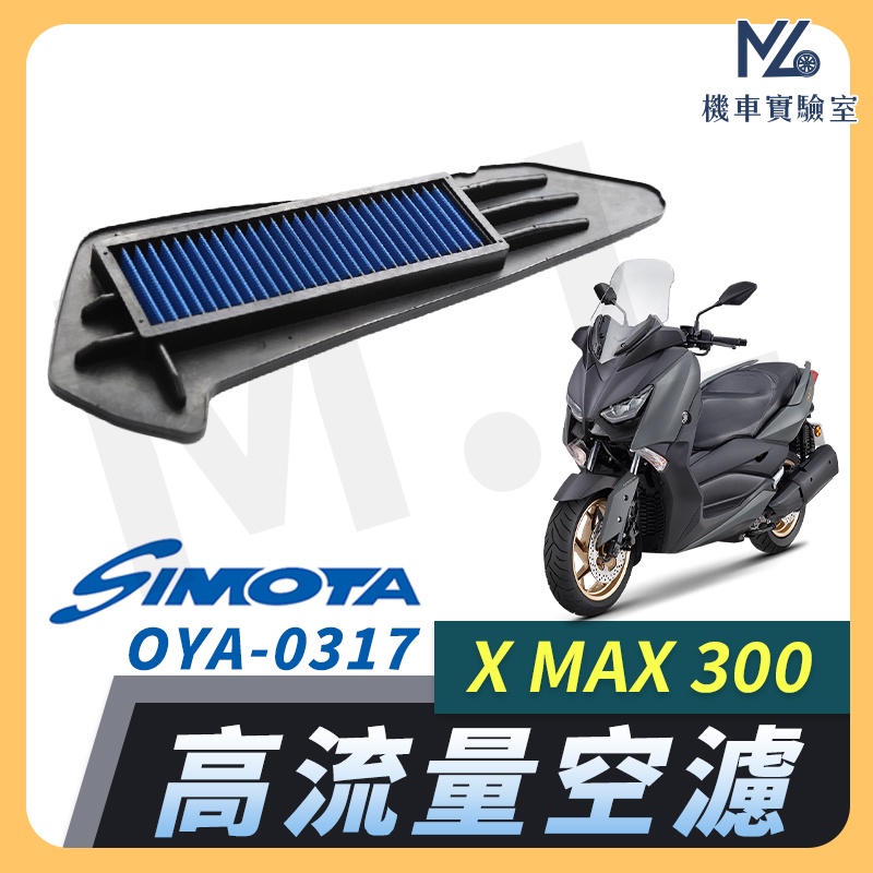 【現貨➠附發票】SIMOTA 空濾 高流量空濾 xmax300 XMAX 300 空濾 機車空濾 空濾海棉 空氣濾清器