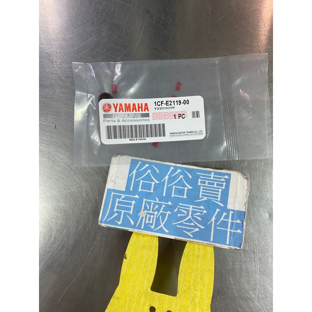 俗俗賣YAMAHA山葉原廠 封圈 RS ZERO 100 氣門桿油封 料號：1CF-E2119-00