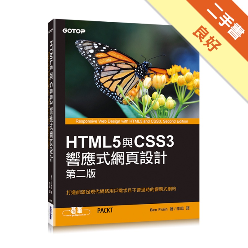 HTML5與CSS3響應式網頁設計 第二版[二手書_良好]81301010407 TAAZE讀冊生活網路書店