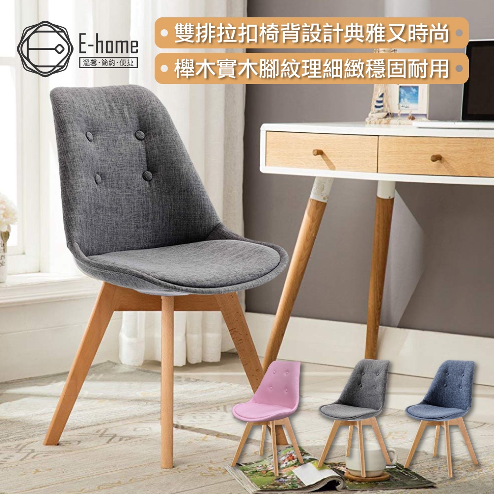 E-home 北歐布面拉扣軟墊櫸木腳餐椅-三色可選