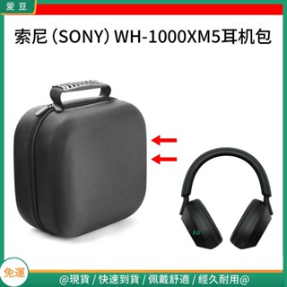 【隔日達】適用於索尼（SONY）WH-1000XM5無線藍牙耳機包保護包收納盒硬殼 頭戴式耳機包 耳機包