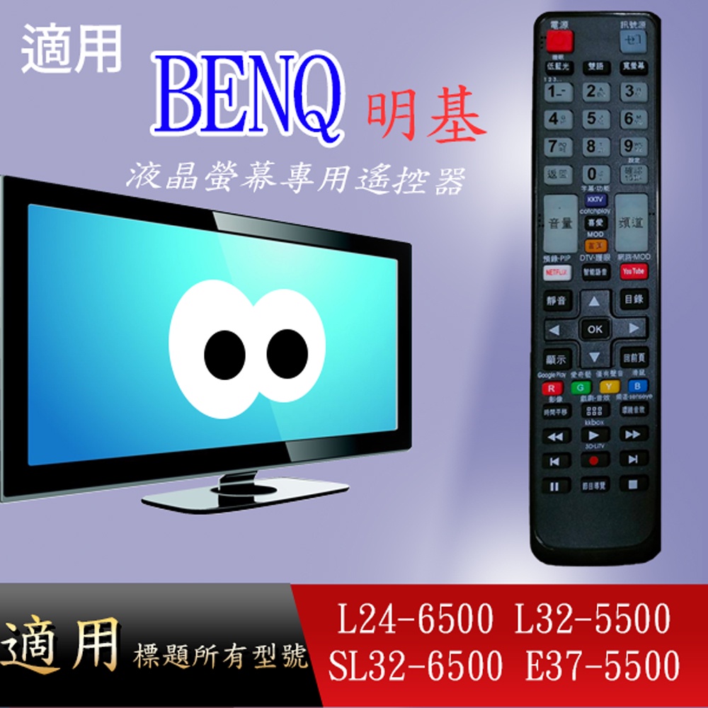 大嘴鳥 適用【BENQ】液晶專用遙控器_L24-6500 L32-5500 SL32-6500 E37-5500