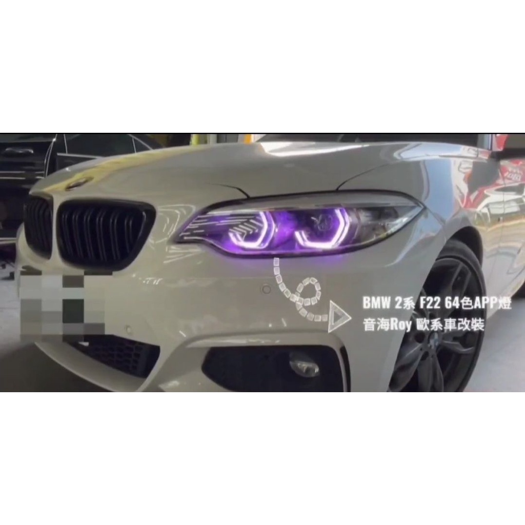 BMW 2系列 F22 64色日行燈變色模組
