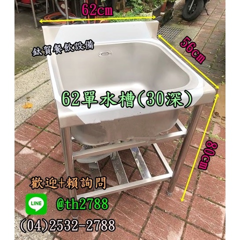 ◆鈦賀餐飲設備◆ 62單口白鐵水槽(30深) 營業用