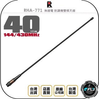【飛翔商城】RETECH RHA-771 無線電 對講機雙頻天線◉公司貨◉台灣製造◉40cm◉軟體橡靶◉手持機收發