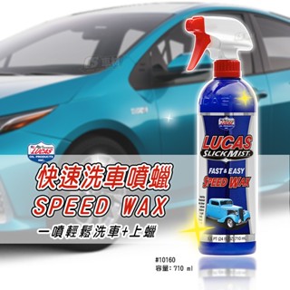 CS車材Lucas快速噴蠟(超值版) 免水洗車 無水洗車 免洗車噴蠟 水鍍膜 蟲屍清潔 排水 車蠟 棕櫚蠟 10160