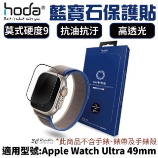 HODA 藍寶石 超硬度 玻璃貼 保護貼 適用 Apple Watch s8 Ultra 2 49 mm