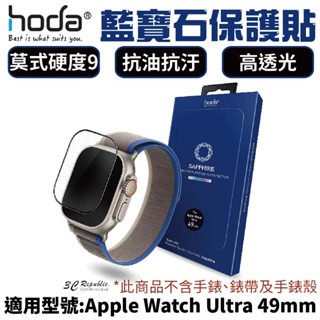 HODA 藍寶石 超硬度 玻璃貼 保護貼 適用 Apple Watch Ultra 2 3 49 mm